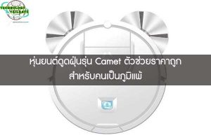 หุ่นยนต์ดูดฝุ่นรุ่น Camet ตัวช่วยราคาถูกสำหรับคนเป็นภูมิแพ้