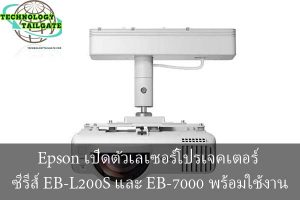 Epson เปิดตัวเลเซอร์โปรเจคเตอร์ ซีรีส์ EB-L200S และ EB-7000 พร้อมใช้งาน