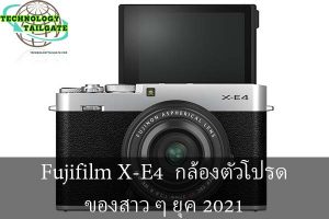 Fujifilm X-E4 กล้องตัวโปรดของสาว ๆ ยุค 2021