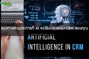 แนวทางสามประการที่ AI จะปรับปรุงระบบ CRM ของคุณ1=