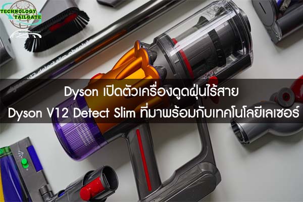 Dyson เปิดตัวเครื่องดูดฝุ่นไร้สาย Dyson V12 Detect Slim​ ที่มาพร้อมกับเทคโนโลยีเลเซอร์