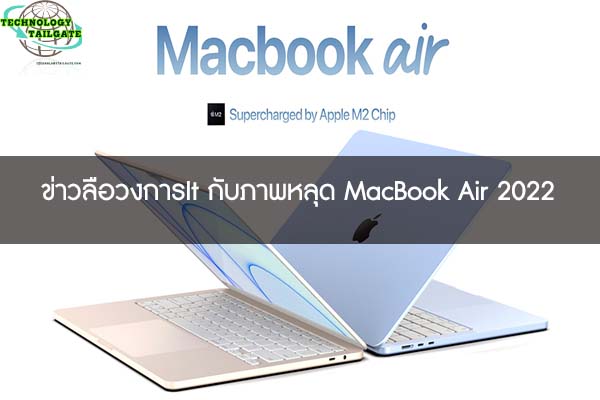 ข่าวลือวงการIt กับภาพหลุด MacBook Air 2022
