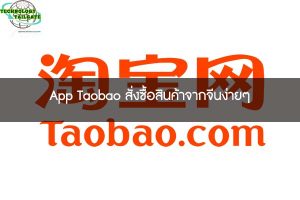 App Taobao สั่งซื้อสินค้าจากจีนง่ายๆ
