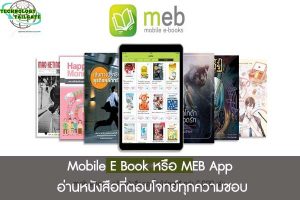 Mobile E Book หรือ MEB App อ่านหนังสือที่ตอบโจทย์ทุกความชอบ