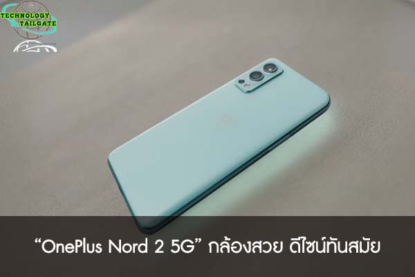 “OnePlus Nord 2 5G” กล้องสวย ดีไซน์ทันสมัย