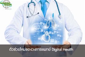 ตัวช่วยใหม่ของวงการแพทย์ Digital Health 