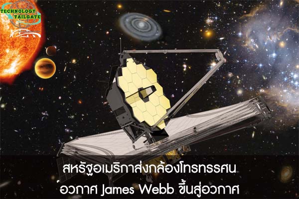 สหรัฐอเมริกาส่งกล้องโทรทรรศน์อวกาศ James Webb ขึ้นสู่อวกาศ