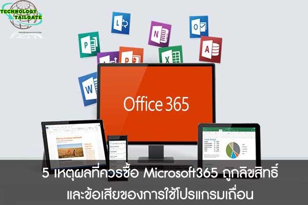 5 เหตุผลที่ควรซื้อ Microsoft365 ถูกลิขสิทธิ์ และข้อเสียของการใช้โปรแกรมเถื่อน