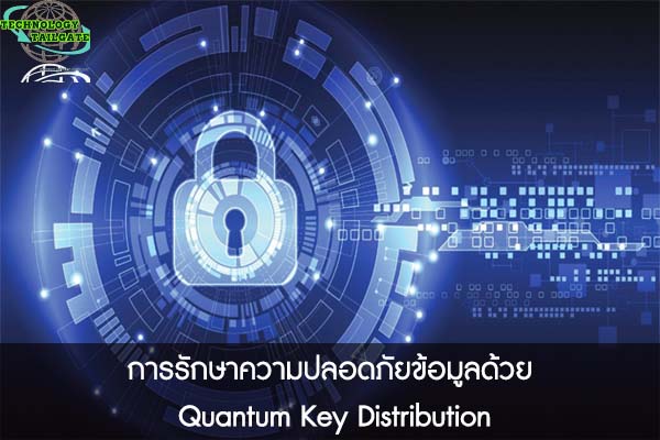 การรักษาความปลอดภัยข้อมูลด้วย Quantum Key Distribution 
