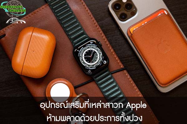 อุปกรณ์เสริมที่เหล่าสาวก Apple ห้ามพลาดด้วยประการทั้งปวง