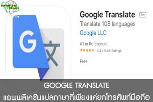 GOOGLE TRANSLATE แอพพลิเคชั่นแปลภาษาที่เพียงแค่ยกโทรศัพท์มือถือ