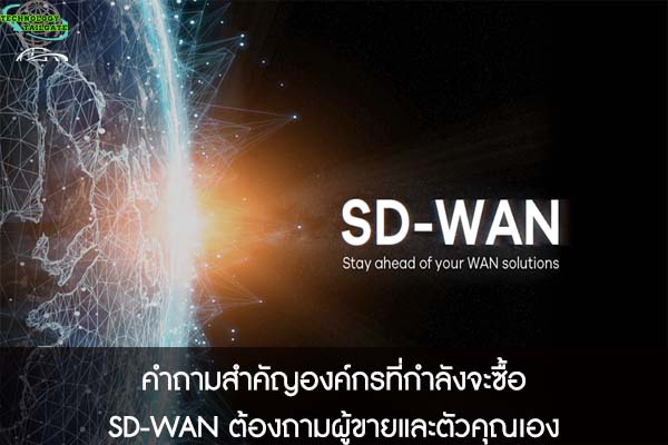 คำถามสำคัญองค์กรที่กำลังจะซื้อ SD-WAN ต้องถามผู้ขายและตัวคุณเอง
