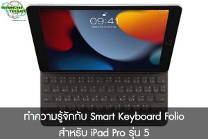 ทำความรู้จักกับ Smart Keyboard Folio สำหรับ iPad Pro รุ่น 5