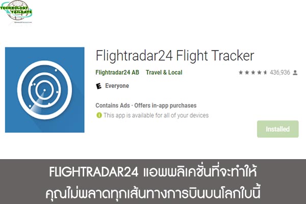 FLIGHTRADAR24 แอพพลิเคชั่นที่จะทำให้คุณไม่พลาดทุกเส้นทางการบินบนโลกใบนี้ 
