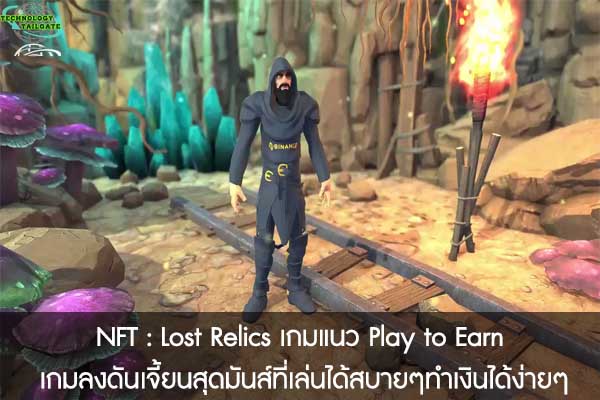 NFT - Lost Relics เกมแนว Play to Earn เกมลงดันเจี้ยนสุดมันส์ที่เล่นได้สบายๆทำเงินได้ง่ายๆ