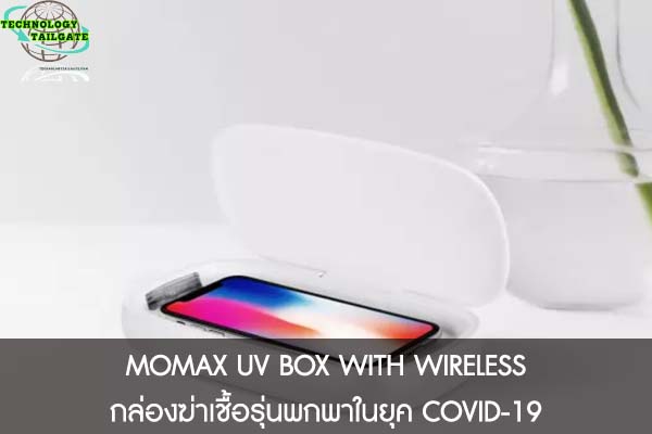 MOMAX UV BOX WITH WIRELESS กล่องฆ่าเชื้อรุ่นพกพาในยุค COVID-19 