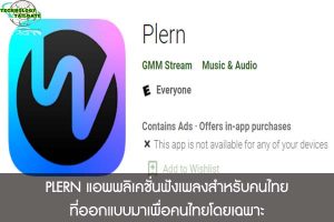 PLERN แอพพลิเคชั่นฟังเพลงสำหรับคนไทยที่ออกแบบมาเพื่อคนไทยโดยเฉพาะ