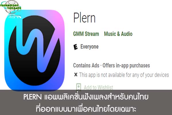 PLERN แอพพลิเคชั่นฟังเพลงสำหรับคนไทยที่ออกแบบมาเพื่อคนไทยโดยเฉพาะ