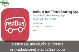 REDBUS แอพพลิเคชันสำหรับการจองรถออนไลน์ล่วงหน้าของคนเดินทางบ่อย 