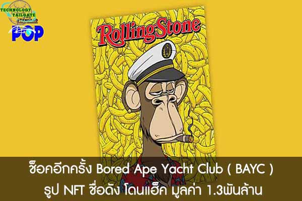 ช็อคอีกครั้ง Bored Ape Yacht Club ( BAYC ) รูป NFT ชื่อดัง โดนแฮ็ค มูลค่า 1.3พันล้าน