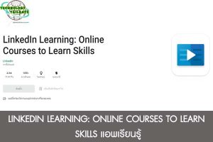 LINKEDIN LEARNING- ONLINE COURSES TO LEARN SKILLS แอพเรียนรู้