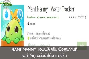 PLANT NANNY แอพพลิเคชันเพื่อสุขภาพที่จะทำให้คุณดื่มน้ำได้มากยิ่งขึ้น