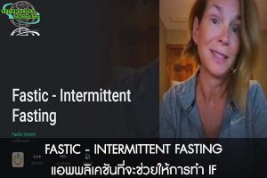 FASTIC - INTERMITTENT FASTING แอพพลิเคชันที่จะช่วยให้การทำ IF