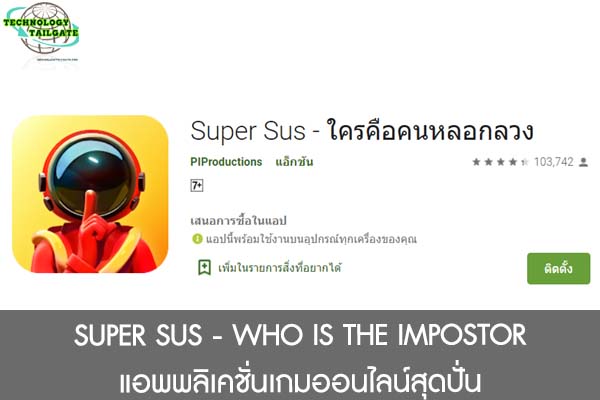 SUPER SUS - WHO IS THE IMPOSTOR แอพพลิเคชั่นเกมออนไลน์สุดปั่น