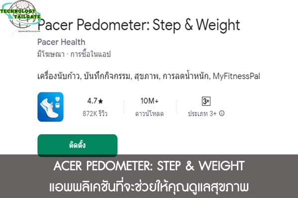 ACER PEDOMETER- STEP & WEIGHT แอพพลิเคชันที่จะช่วยให้คุณดูแลสุขภาพ