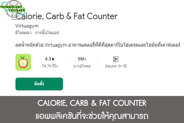 CALORIE, CARB & FAT COUNTER แอพพลิเคชันที่จะช่วยให้คุณสามารถ