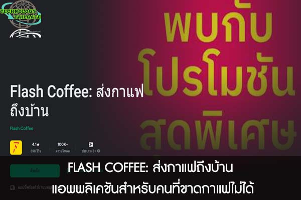 FLASH COFFEE- ส่งกาแฟถึงบ้าน แอพพลิเคชันสำหรับคนที่ขาดกาแฟไม่ได้ 