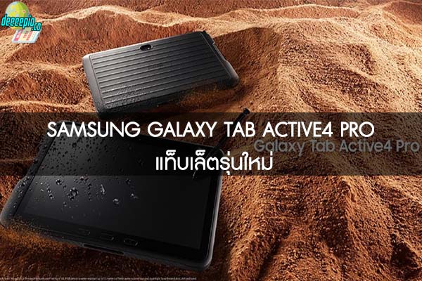 SAMSUNG GALAXY TAB ACTIVE4 PRO แท็บเล็ตรุ่นใหม่