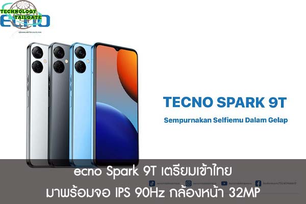 ecno Spark 9T เตรียมเข้าไทย มาพร้อมจอ IPS 90Hz กล้องหน้า 32MP