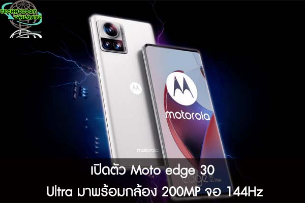 เปิดตัว Moto edge 30 Ultra มาพร้อมกล้อง 200MP จอ 144Hz